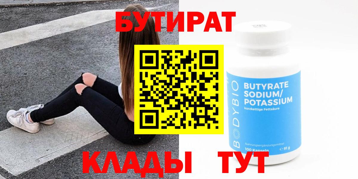 БУТИРАТ Butirat Урай